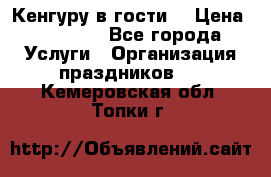 Кенгуру в гости! › Цена ­ 12 000 - Все города Услуги » Организация праздников   . Кемеровская обл.,Топки г.